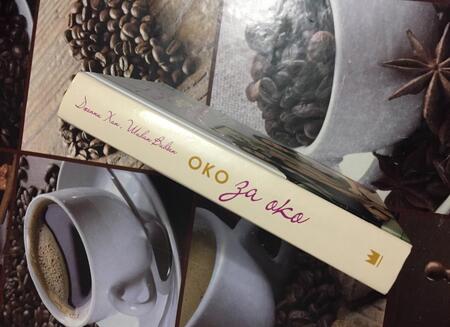 Фотография книги "Хан, Вивьен: Око за око"