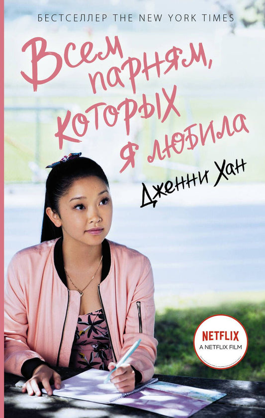 Обложка книги "Хан: Всем парням, которых я любила"
