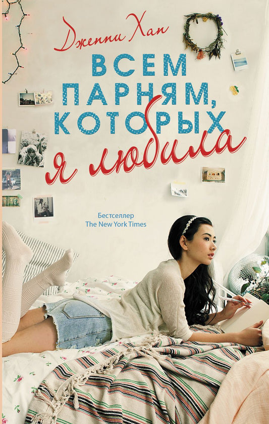 Обложка книги "Хан: Всем парням, которых я любила"