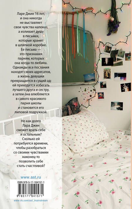 Фотография книги "Хан: Всем парням, которых я любила"