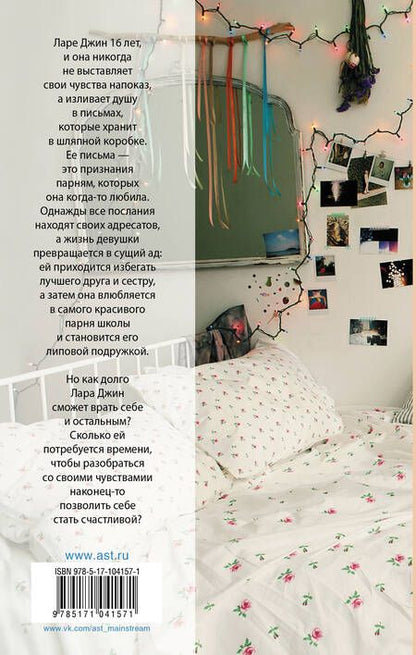Фотография книги "Хан: Всем парням, которых я любила"