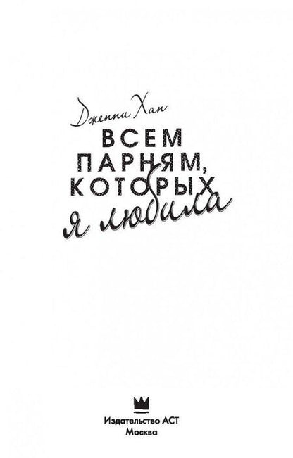 Фотография книги "Хан: Всем парням, которых я любила"