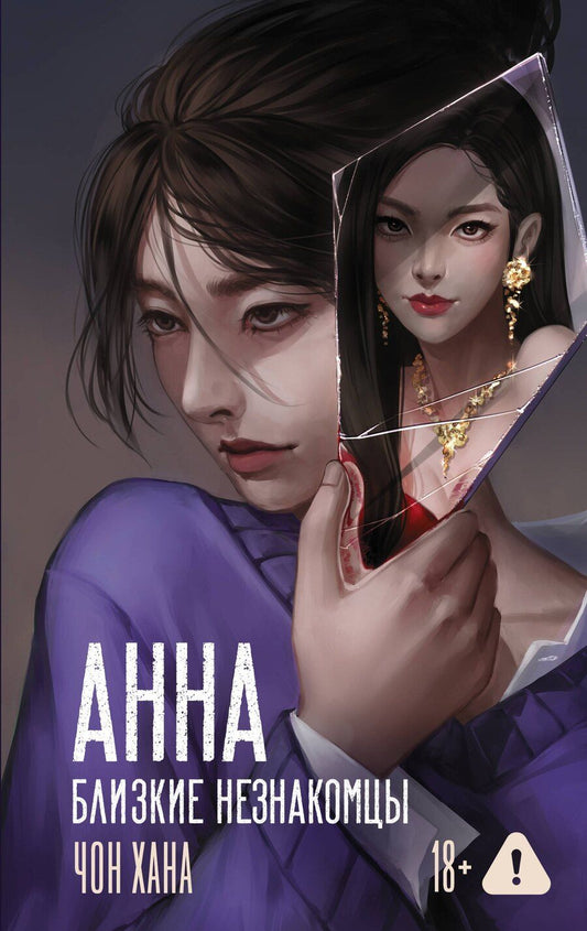 Обложка книги "Хана Чон: АННА. Близкие незнакомцы"