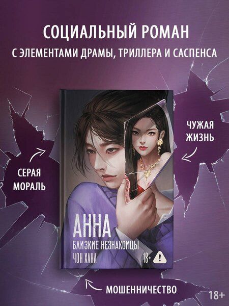 Фотография книги "Хана Чон: АННА. Близкие незнакомцы"