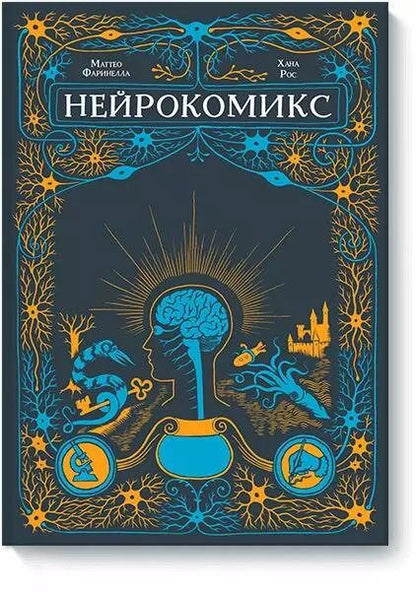 Обложка книги "Хана Рос: Нейрокомикс"