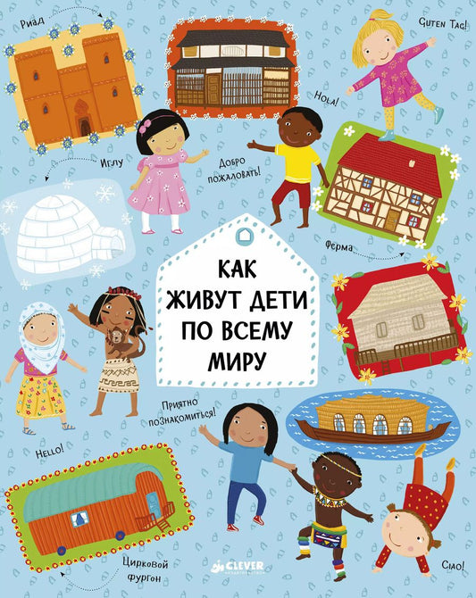 Обложка книги "Ханачкова, Хараштова: Как живут дети по всему миру"