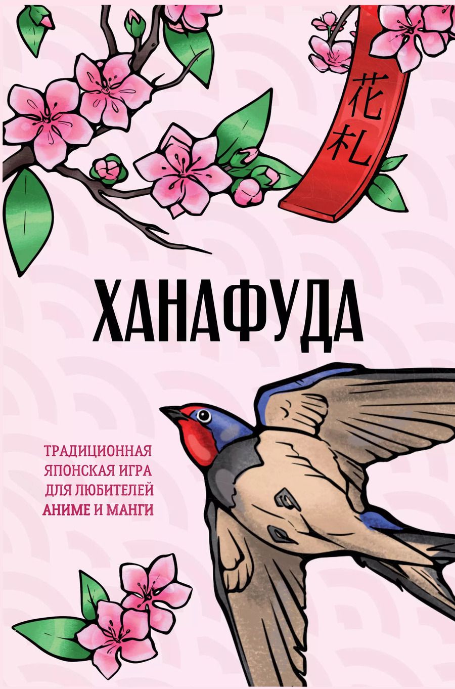 Обложка книги "Ханафуда: традиционная японская игра для любителей аниме и манги"