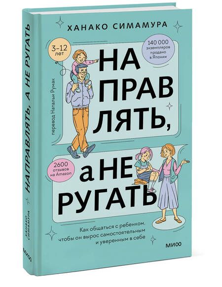 Фотография книги "Ханако Симамура: Направлять, а не ругать. Как общаться с ребенком, чтобы он вырос самостоятельным и уверенным в себе"