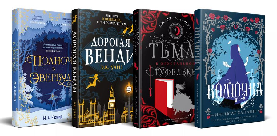Обложка книги "Ханани, Дж., Казнир: Комплект из 4 книг: Темная сторона сказок: Колючка. Тьма в хрустальной туфельке. Дорогая Венди. Полночь в Эвервуде"