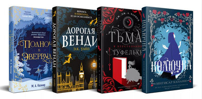 Обложка книги "Ханани, Дж., Казнир: Комплект из 4 книг: Темная сторона сказок: Колючка. Тьма в хрустальной туфельке. Дорогая Венди. Полночь в Эвервуде"