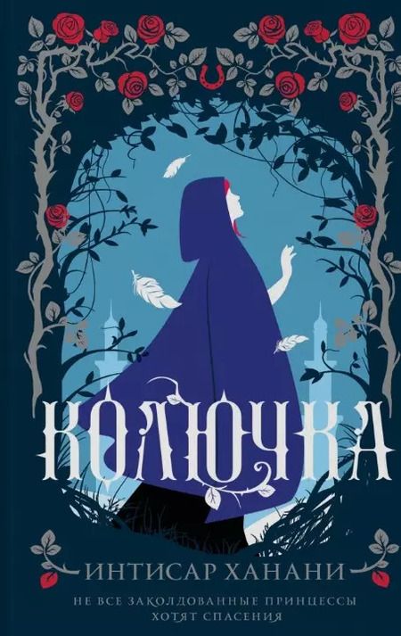 Фотография книги "Ханани, Дж., Казнир: Комплект из 4 книг: Темная сторона сказок: Колючка. Тьма в хрустальной туфельке. Дорогая Венди. Полночь в Эвервуде"