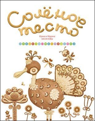 Обложка книги "Хананова Ирина: Солёное тесто. Секреты мастерства"