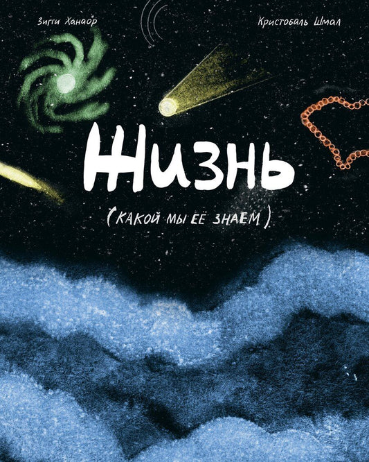 Обложка книги "Ханаор, Шмал: Жизнь (какой мы её знаем)"