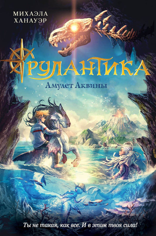 Обложка книги "Ханауэр: Амулет Аквины"