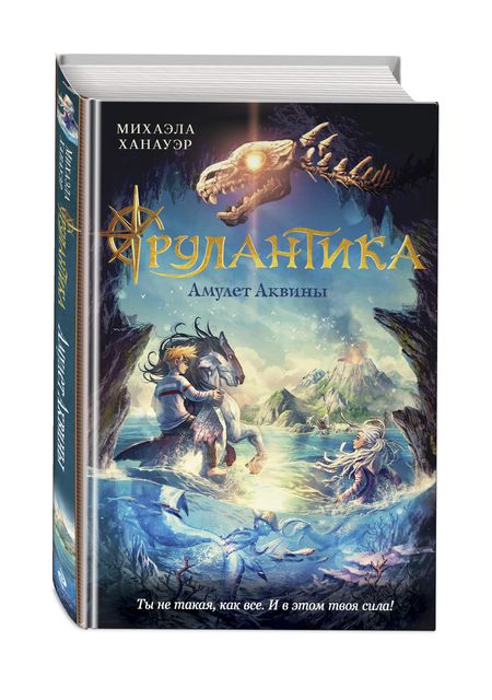 Фотография книги "Ханауэр: Амулет Аквины"