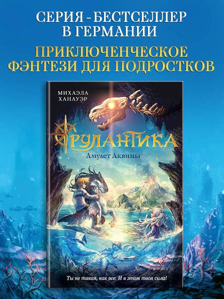 Фотография книги "Ханауэр: Амулет Аквины"