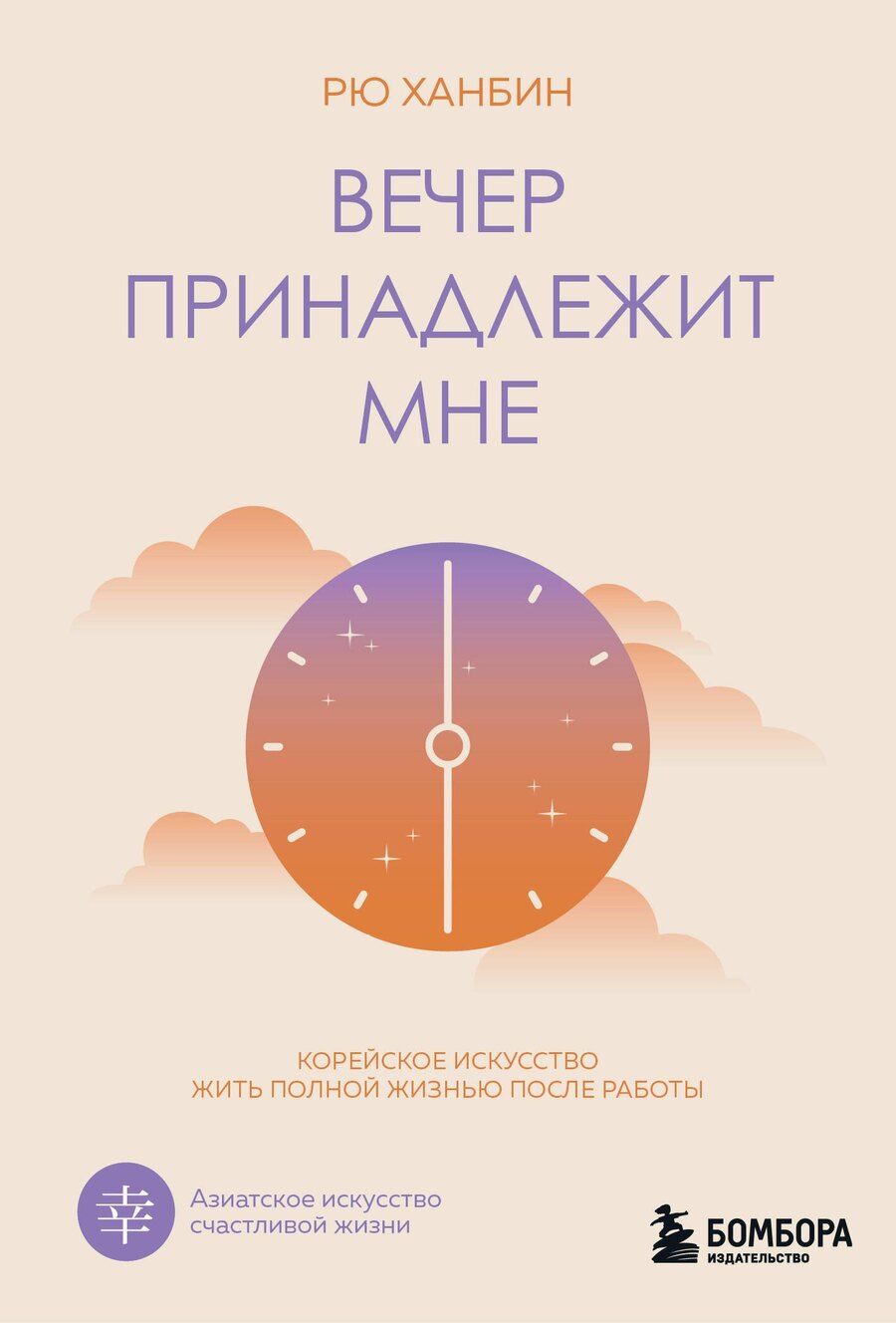 Обложка книги "Ханбин Рю: Вечер принадлежит мне. Корейское искусство жить полной жизнью после работы"