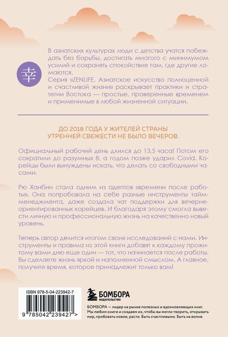 Фотография книги "Ханбин Рю: Вечер принадлежит мне. Корейское искусство жить полной жизнью после работы"