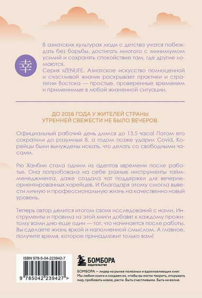 Фотография книги "Ханбин Рю: Вечер принадлежит мне. Корейское искусство жить полной жизнью после работы"