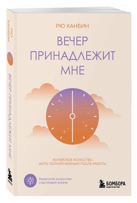 Фотография книги "Ханбин Рю: Вечер принадлежит мне. Корейское искусство жить полной жизнью после работы"