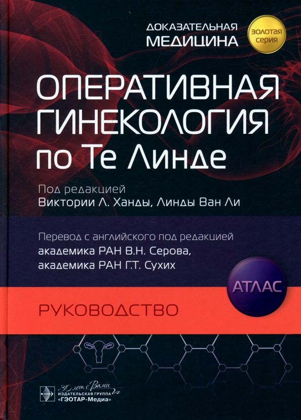 Обложка книги "Ханда, Ван: Оперативная гинекология по Те Линде. Руководство. Атлас"