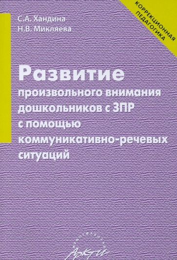 Обложка книги "Хандина, Микляева: Развитие произвольного внимания дошкольников с ЗПР с помощью коммуникативно-речевых ситуаций"