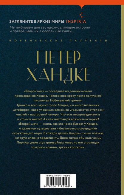 Обложка книги "Хандке Петер: Второй меч. Уроки горы Сен-Виктуар (комплект из 2 книг)"