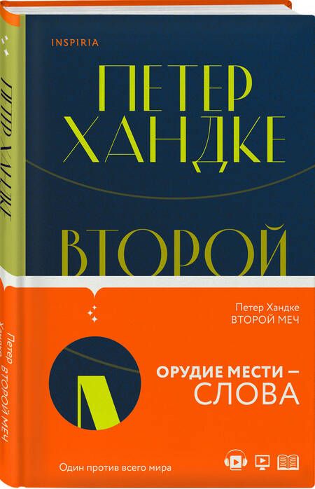 Фотография книги "Хандке Петер: Второй меч. Уроки горы Сен-Виктуар (комплект из 2 книг)"
