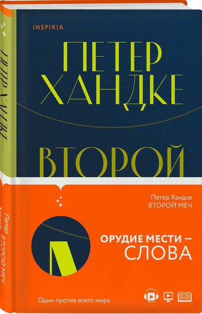 Фотография книги "Хандке Петер: Второй меч. Уроки горы Сен-Виктуар (комплект из 2 книг)"