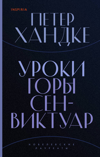 Обложка книги "Хандке: Уроки горы Сен-Виктуар"