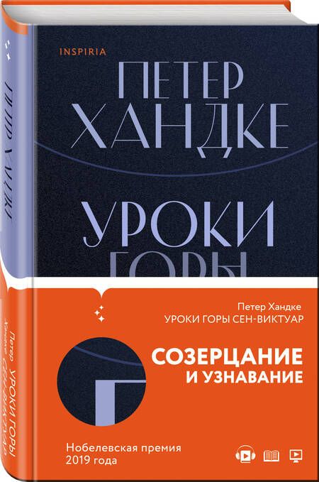 Фотография книги "Хандке: Уроки горы Сен-Виктуар"