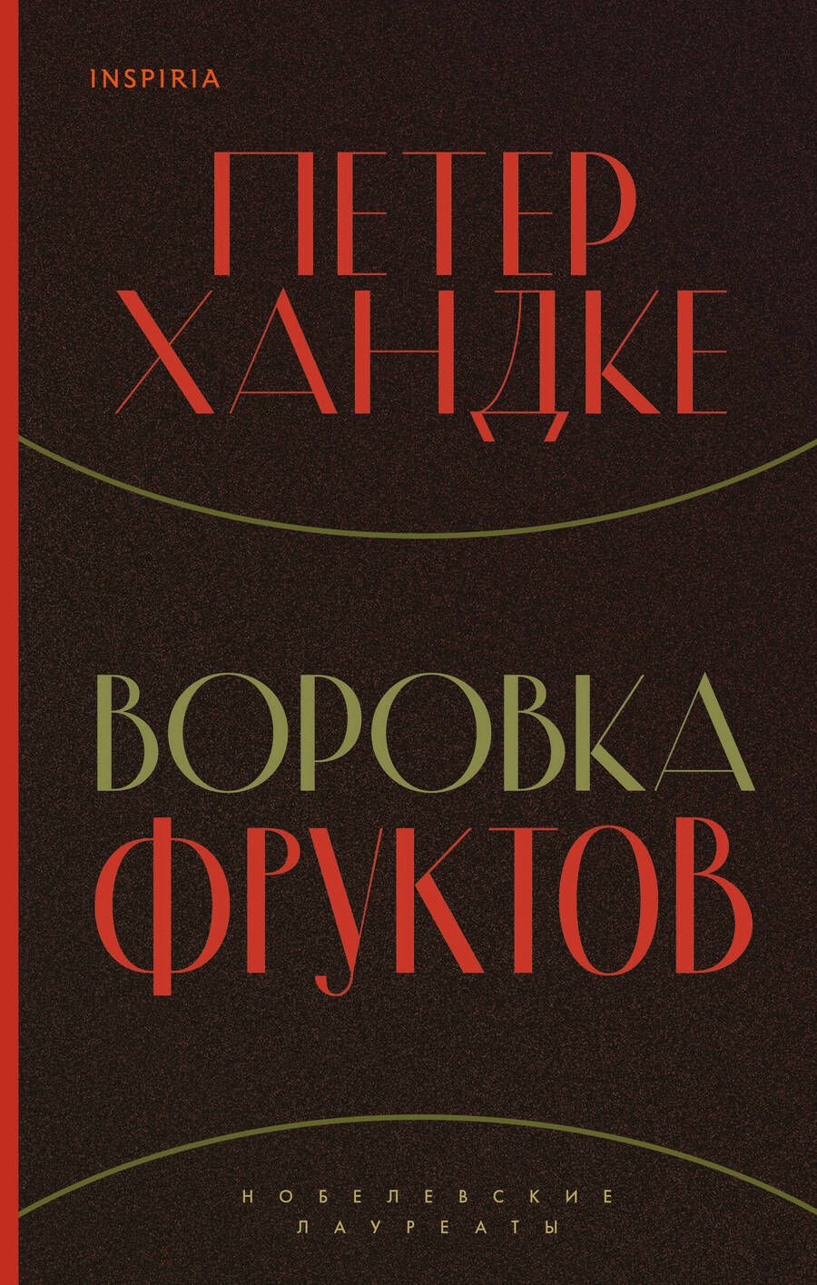 Обложка книги "Хандке: Воровка фруктов"