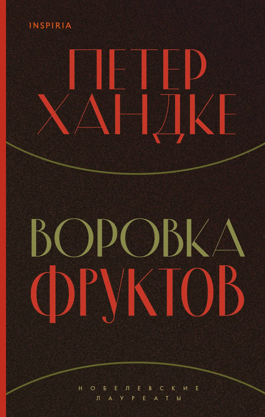 Обложка книги "Хандке: Воровка фруктов"