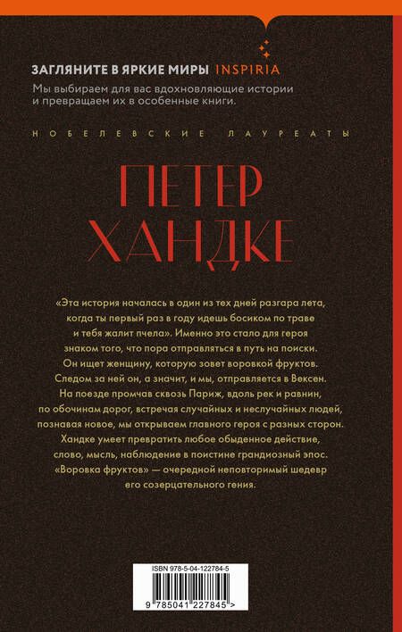 Фотография книги "Хандке: Воровка фруктов"