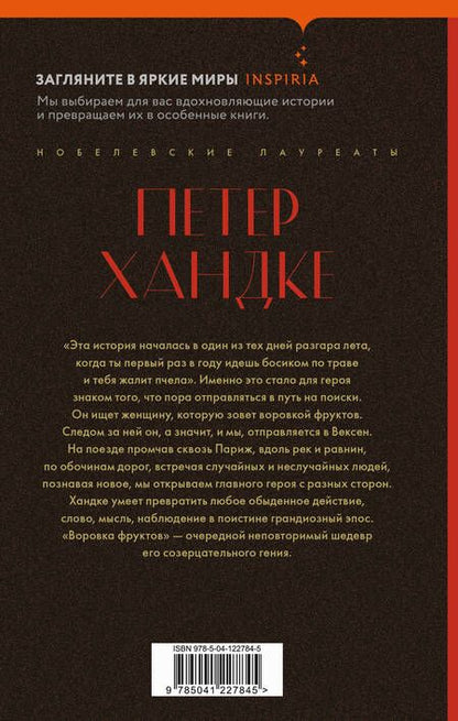 Фотография книги "Хандке: Воровка фруктов"