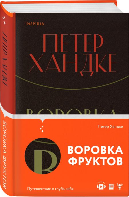 Фотография книги "Хандке: Воровка фруктов"