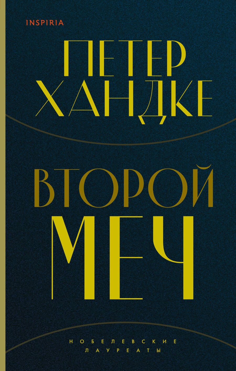 Обложка книги "Хандке: Второй меч"