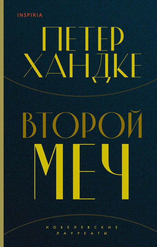 Обложка книги "Хандке: Второй меч"