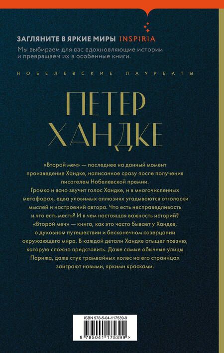 Фотография книги "Хандке: Второй меч"