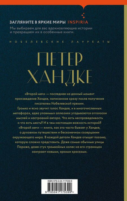 Фотография книги "Хандке: Второй меч"