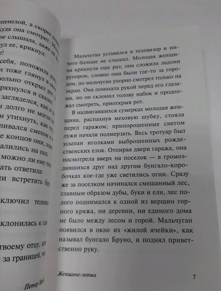 Фотография книги "Хандке: Женщина-левша"