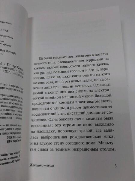 Фотография книги "Хандке: Женщина-левша"