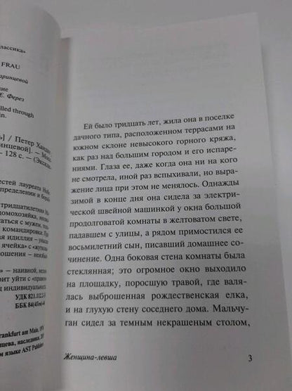 Фотография книги "Хандке: Женщина-левша"