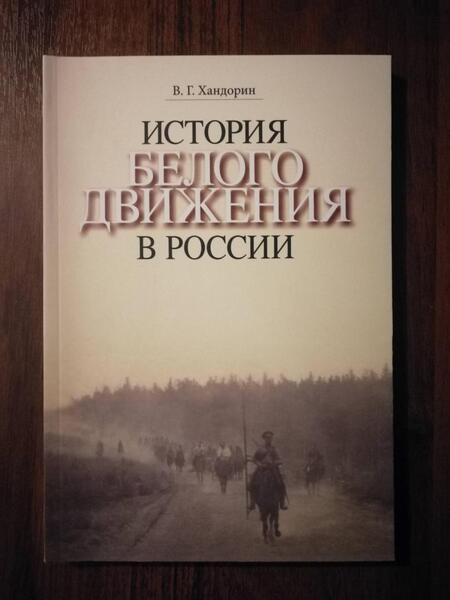 Фотография книги "Хандорин: История Белого движения в России. Учебное пособие"