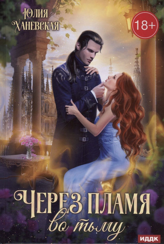 Обложка книги "Ханевская: Через пламя во тьму"