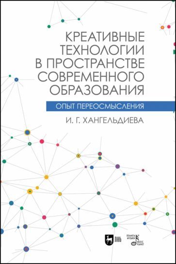 Обложка книги "Хангельдиева: Креативные технологии в пространстве современного образования"