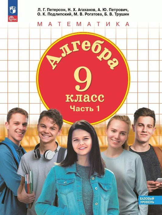 Обложка книги "Хангельдыевич, Юрьевич, Георгиевна: Алгебра. 9 класс. Базовый уровень. Учебное пособие. В двух частях. Часть 1. ФГОС 2021"