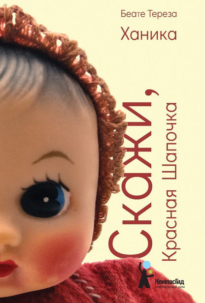 Обложка книги "Ханика: Скажи, Красная Шапочка"