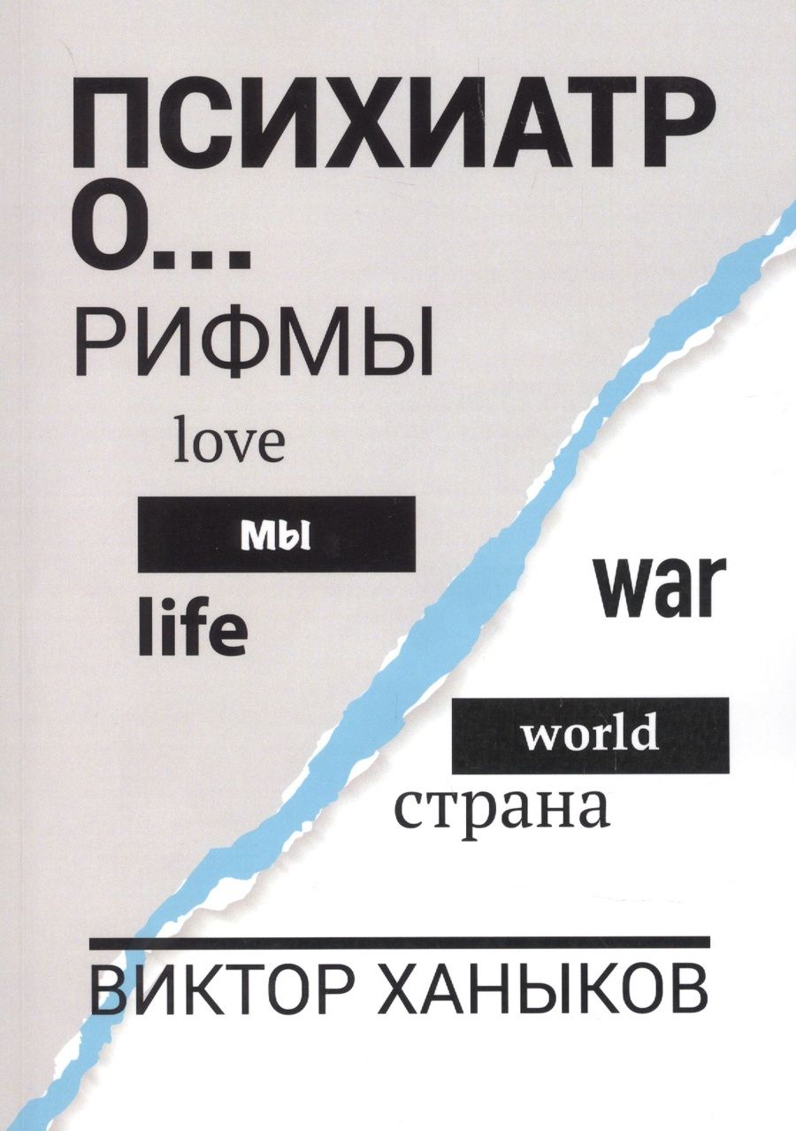 Обложка книги "Ханыков: Психиатор о разном. Рифмы"