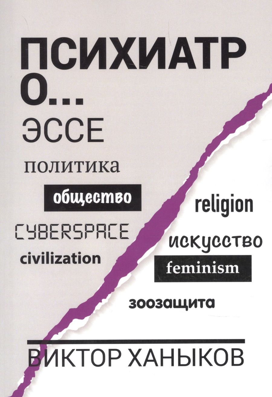 Обложка книги "Ханыков: Психиатр о разном. Эссе"